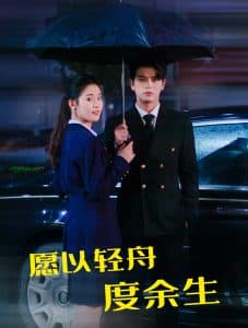 愿以轻舟度余生 - 现代都市 (2024) 海报