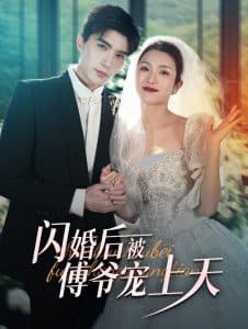 闪婚后被傅爷宠上天 - 女频恋爱 (2024) 海报