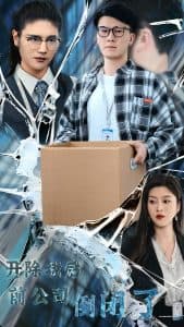 开除我后前公司倒闭了 - 反转爽剧 (2024) 海报