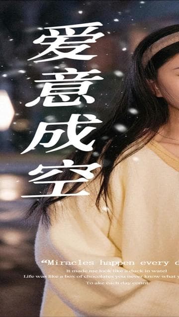 爱意成空 - 现代都市 (2024) 海报