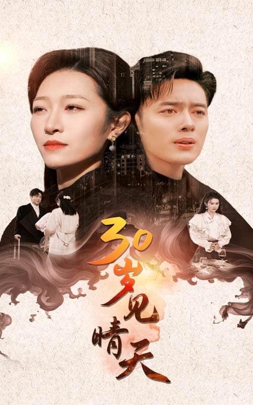 30岁见晴天 - 现代都市 (2024) 海报