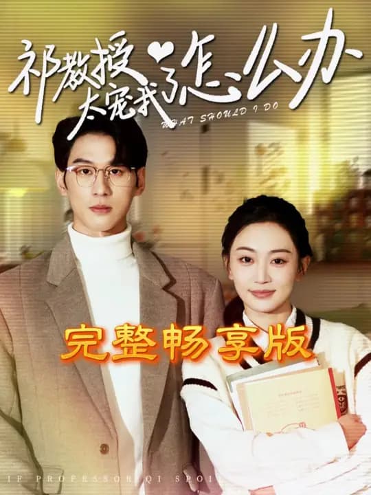 祁教授太宠我了怎么办 - 现代都市 (2024) 海报