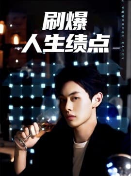 刷爆人生绩点 - 现代都市 (2024) 海报