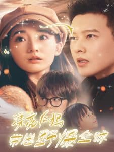 漂亮后妈带崽野爆全球 - 女频恋爱 (2024) 海报