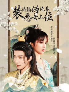 装娇弱伪纯善恶女上位 - 古装仙侠 (2024) 海报