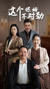 这个保姆不对劲 - 现代都市 (2024) 海报