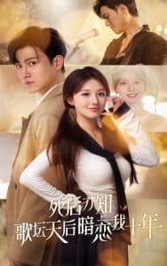 死后才知歌坛天后暗恋我十年 - 现代都市 (2024) 海报