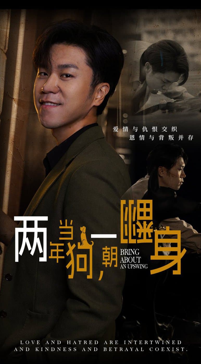 两年当狗一朝翻身 - 反转爽剧 (2024) 海报