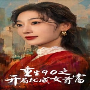 重生90之开局就成女首富 - 年代穿越 (2024) 海报