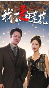 我不是白莲花 - 女频恋爱 (2024) 海报