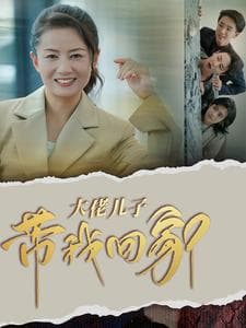 大佬儿子带我回家 - 现代都市 (2024) 海报