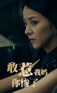 敢惹我妈你惨了 - 反转爽剧 (2024) 海报