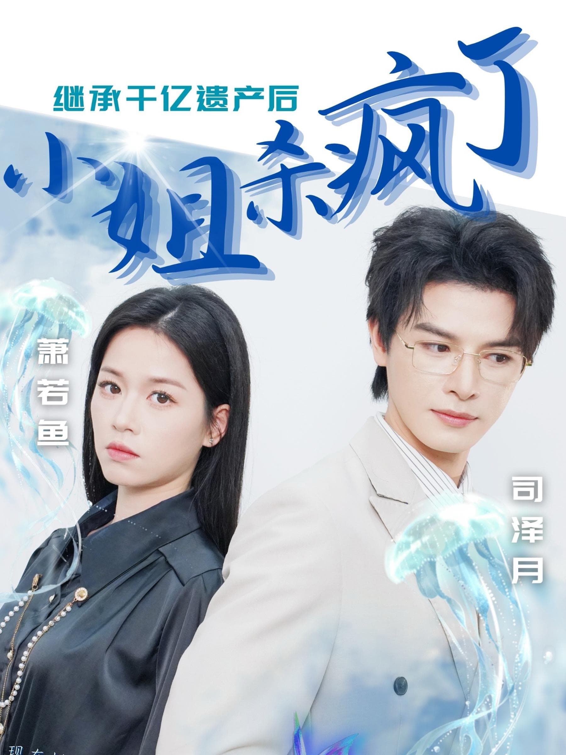 继承千亿遗产后小姐杀疯了 - 女频恋爱 (2024) 海报