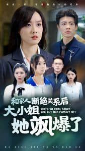 和家人断绝关系后大小姐她飒爆了 - 反转爽剧 (2024) 海报