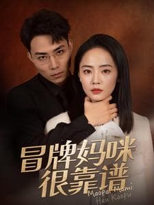 冒牌妈咪很靠谱 - 女频恋爱 (2024) 海报