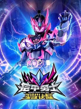 铠甲勇士星曜诀醒 - 国产动漫 (2024) 海报