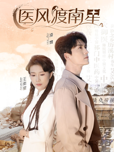医风渡南星 - 女频恋爱 (2024) 海报