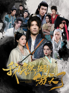 我突然强到傲天了 - 古装仙侠 (2024) 海报