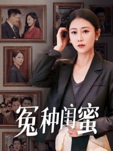 冤种闺蜜 - 现代都市 (2024) 海报