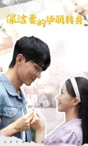 保洁妻的华丽转身 - 反转爽剧 (2024) 海报