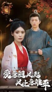 爱意随风起风止意难平 - 古装仙侠 (2025) 海报