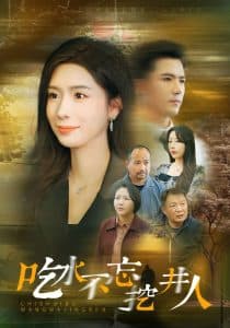 吃水不忘挖并人 - 现代都市 (2025) 海报