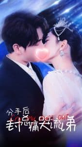 分手后封总痛哭流涕 - 女频恋爱 (2025) 海报