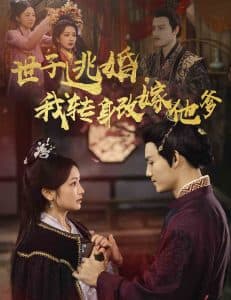 世子逃婚我转身改嫁他爹 - 古装仙侠 (2025) 海报