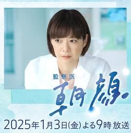 法医朝颜2025新春特别篇 - 剧情片 (2025) 海报