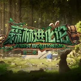 森林进化论 第二季 - 大陆综艺 (2024) 海报