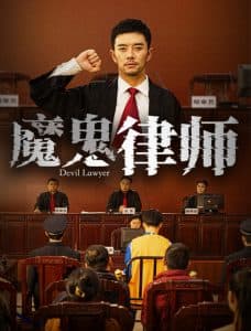 魔鬼律师 - 现代都市 (2025) 海报