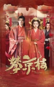 攀京枝 - 古装仙侠 (2025) 海报