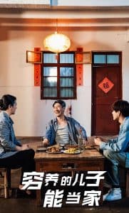 穷养的儿子能当家 - 现代都市 (2025) 海报