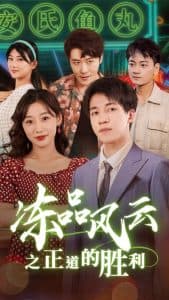 冻品风云之正道的胜利 - 现代都市 (2025) 海报