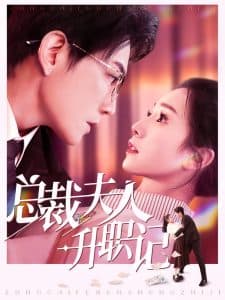 总裁夫人升职记 - 女频恋爱 (2025) 海报