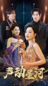 声动星河 - 女频恋爱 (2025) 海报