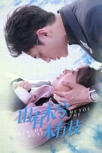 山有木兮木有枝 - 女频恋爱 (2025) 海报