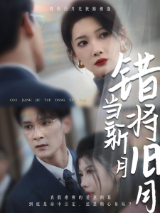 错将旧月当新月 - 现代都市 (2025) 海报