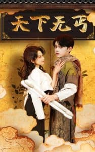 天下无丐 - 现代都市 (2025) 海报