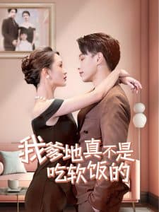 我爹地真不是吃软饭的 - 女频恋爱 (2025) 海报