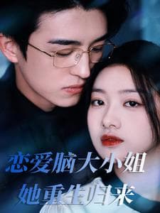 恋爱脑大小姐她重生归来 - 反转爽剧 (2025) 海报