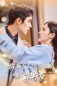 救命主治医生是前男友 - 女频恋爱 (2025) 海报