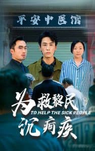 为救黎民沉疴疾 - 现代都市 (2025) 海报