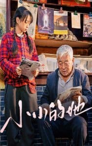 小小的她短剧 - 现代都市 (2025) 海报