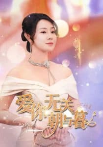 爱你无关朝与暮 - 女频恋爱 (2025) 海报