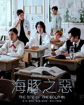 海豚之恶 - 剧情片 (2024) 海报