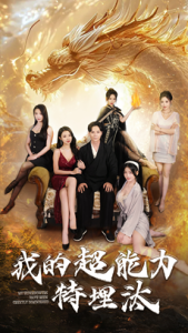 我的超能力特埋汰 - 脑洞悬疑 (2025) 海报