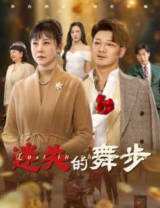 迷失的舞步 - 现代都市 (2025) 海报