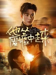 他从废墟中走来 - 女频恋爱 (2025) 海报