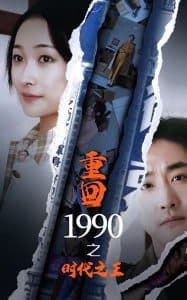 重回1990之时代之王 - 年代穿越 (2025) 海报